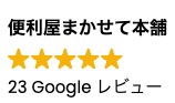 世田谷区の便利屋まかせて本舗